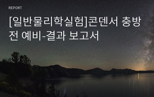 [일반물리학실험]콘덴서 충방전 예비-결과 보고서