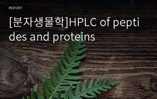 [분자생물학]HPLC of peptides and proteins
