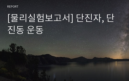 [물리실험보고서] 단진자, 단진동 운동