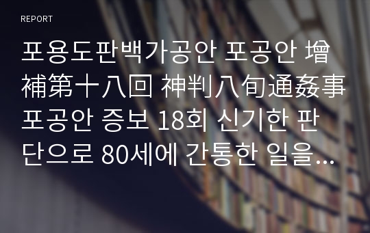 포용도판백가공안 포공안 增補第十八回 神判八旬通姦事포공안 증보 18회 신기한 판단으로 80세에 간통한 일을 판결하다