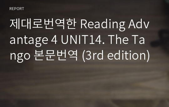 제대로번역한 Reading Advantage 4 UNIT14. The Tango 본문번역 (3rd edition)