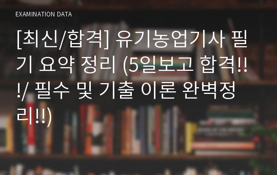 [최신/합격] 유기농업기사 필기 요약 정리 (5일보고 합격!!!/ 필수 및 기출 이론 완벽정리!!)