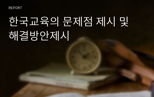 한국교육의 문제점 제시 및 해결방안제시