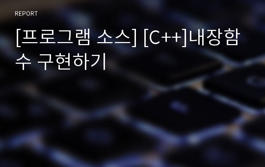 [프로그램 소스] [C++]내장함수 구현하기