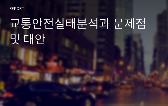 교통안전실태분석과 문제점 및 대안