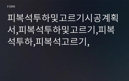 피복석투하및고르기시공계획서,피복석투하및고르기,피복석투하,피복석고르기,