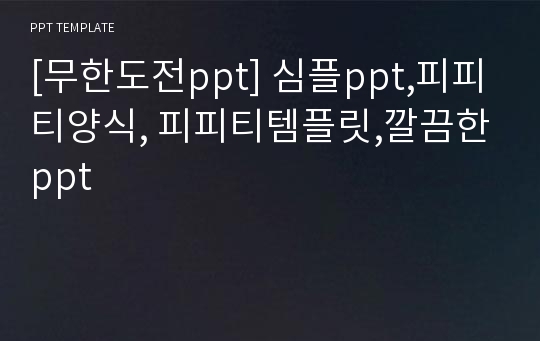 [무한도전ppt] 심플ppt,피피티양식, 피피티템플릿,깔끔한ppt