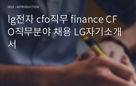 lg전자 cfo직무 finance CFO직무분야 채용 LG자기소개서