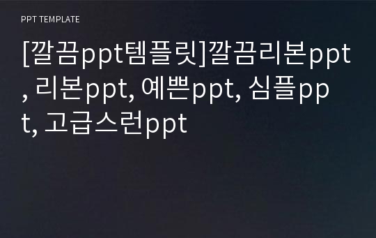 [깔끔ppt템플릿]깔끔리본ppt, 리본ppt, 예쁜ppt, 심플ppt, 고급스런ppt