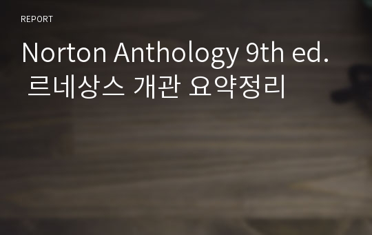 Norton Anthology 9th ed. 르네상스 개관 요약정리