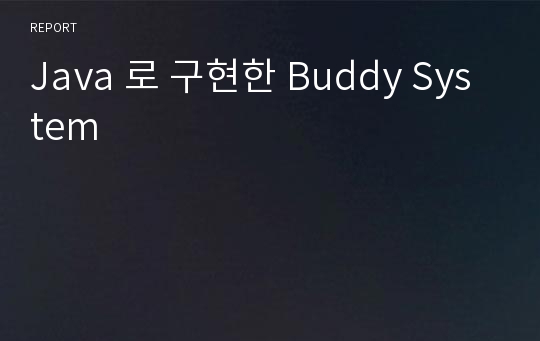 Java 로 구현한 Buddy System