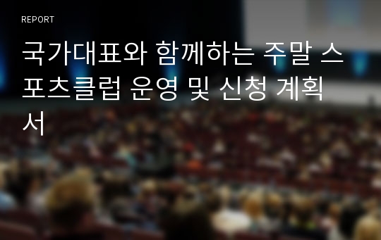 국가대표와 함께하는 주말 스포츠클럽 운영 및 신청 계획서