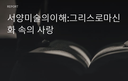 서양미술의이해:그리스로마신화 속의 사랑