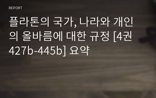 플라톤의 국가, 나라와 개인의 올바름에 대한 규정 [4권 427b-445b] 요약