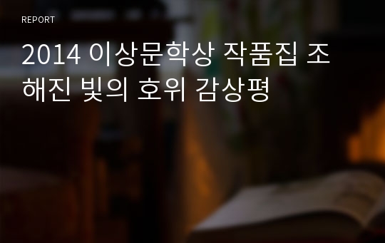 2014 이상문학상 작품집 조해진 빛의 호위 감상평