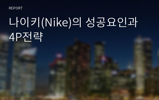 나이키(Nike)의 성공요인과  4P전략