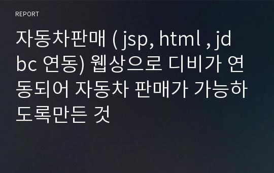 자동차판매 ( jsp, html , jdbc 연동) 웹상으로 디비가 연동되어 자동차 판매가 가능하도록만든 것