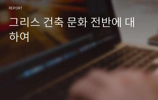 그리스 건축 문화 전반에 대하여