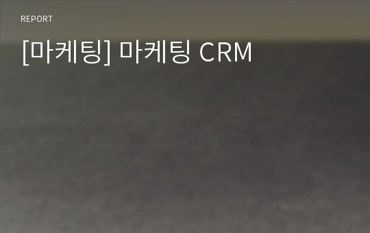 [마케팅] 마케팅 CRM