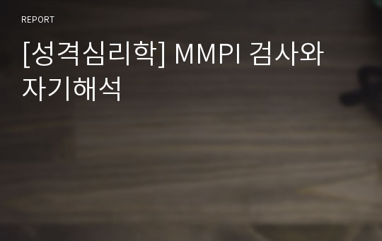 [성격심리학] MMPI 검사와 자기해석