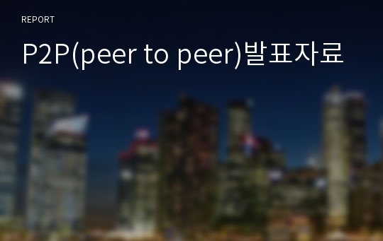 P2P(peer to peer)발표자료