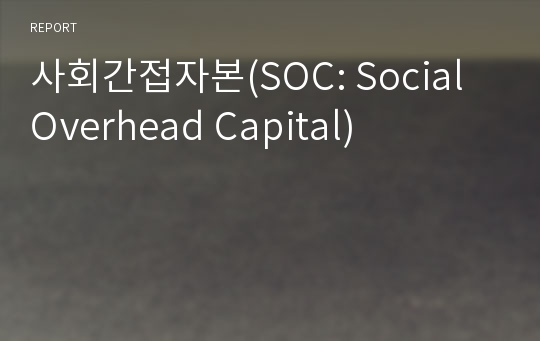 사회간접자본(SOC: Social Overhead Capital)