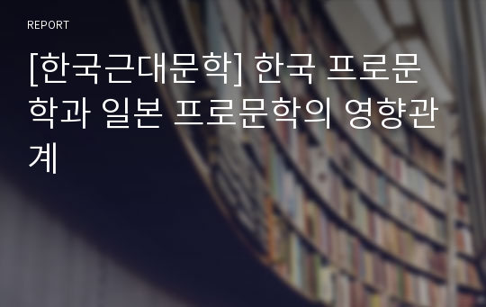 [한국근대문학] 한국 프로문학과 일본 프로문학의 영향관계