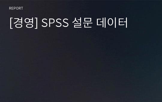 [경영] SPSS 설문 데이터