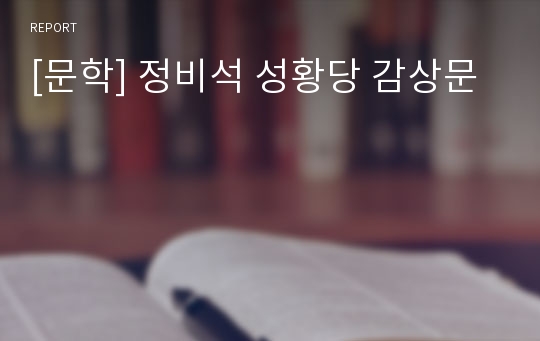 [문학] 정비석 성황당 감상문