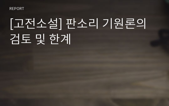 [고전소설] 판소리 기원론의 검토 및 한계