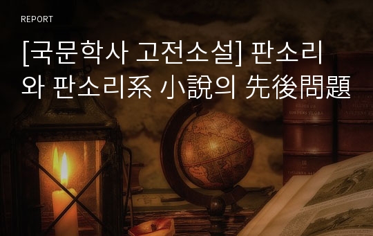 [국문학사 고전소설] 판소리와 판소리系 小說의 先後問題