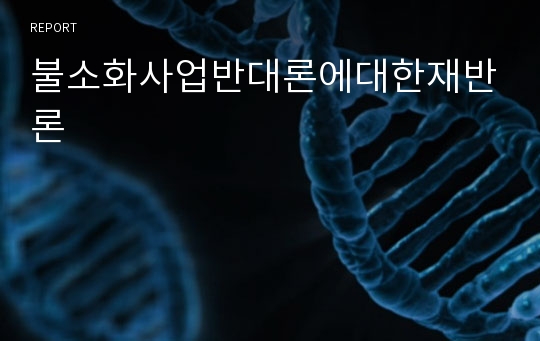 불소화사업반대론에대한재반론