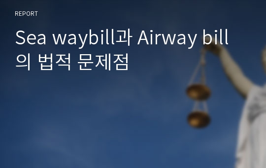 Sea waybill과 Airway bill의 법적 문제점