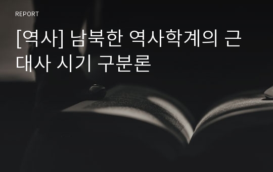 [역사] 남북한 역사학계의 근대사 시기 구분론