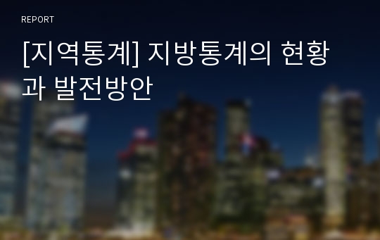 [지역통계] 지방통계의 현황과 발전방안