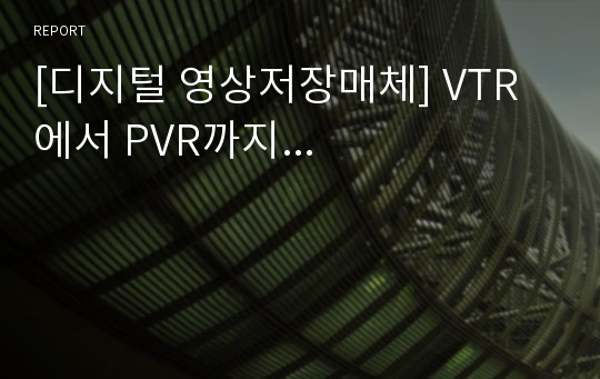 [디지털 영상저장매체] VTR에서 PVR까지...