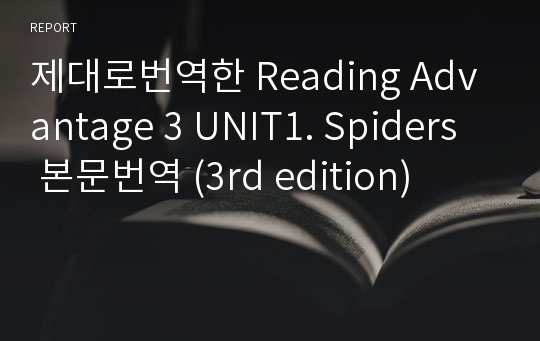 제대로번역한 Reading Advantage 3 UNIT1. Spiders  본문번역 (3rd edition)