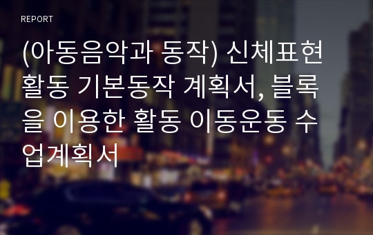 (아동음악과 동작) 신체표현활동 기본동작 계획서, 블록을 이용한 활동 이동운동 수업계획서