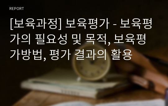 [보육과정] 보육평가 - 보육평가의 필요성 및 목적, 보육평가방법, 평가 결과의 활용