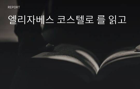 엘리자베스 코스텔로 를 읽고