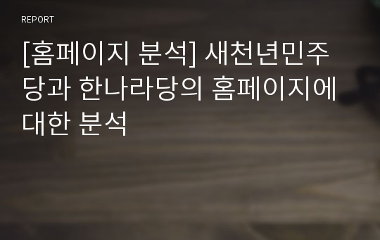 [홈페이지 분석] 새천년민주당과 한나라당의 홈페이지에 대한 분석