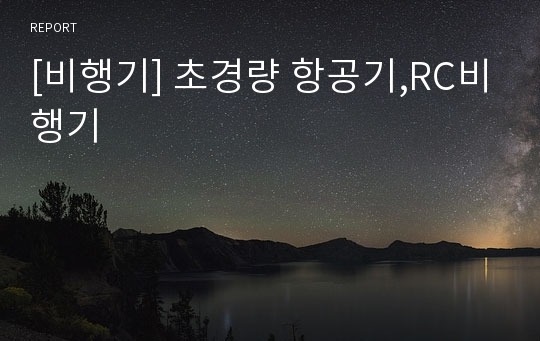 [비행기] 초경량 항공기,RC비행기