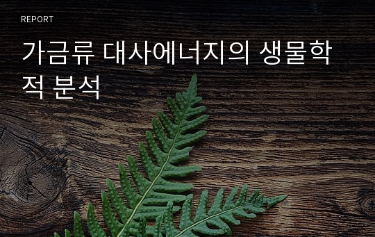 가금류 대사에너지의 생물학적 분석