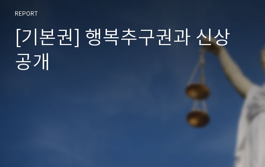 [기본권] 행복추구권과 신상공개