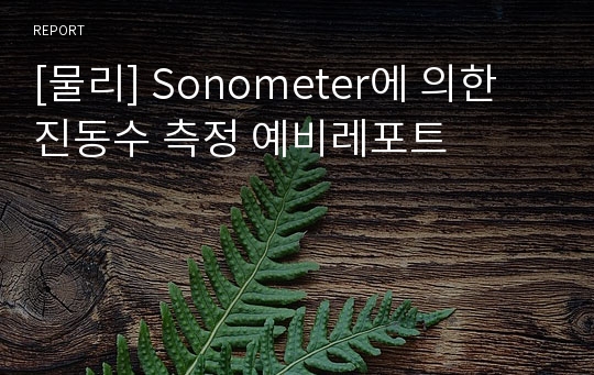 [물리] Sonometer에 의한 진동수 측정 예비레포트