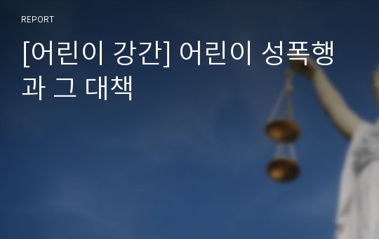 [어린이 강간] 어린이 성폭행과 그 대책