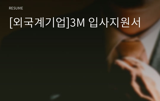 [외국계기업]3M 입사지원서