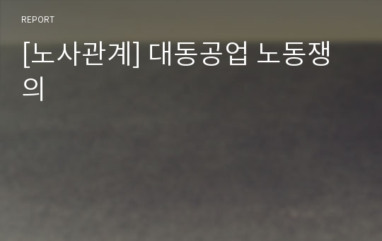 [노사관계] 대동공업 노동쟁의