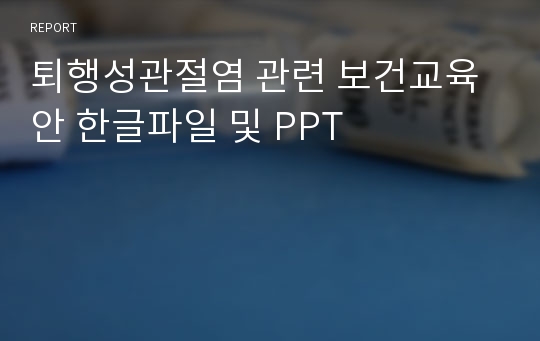 퇴행성관절염 관련 보건교육안 한글파일 및 PPT