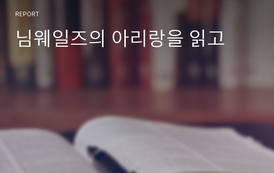 님웨일즈의 아리랑을 읽고